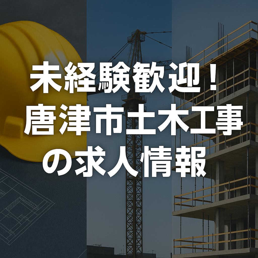 未経験歓迎!唐津市土木工事の求人情報
