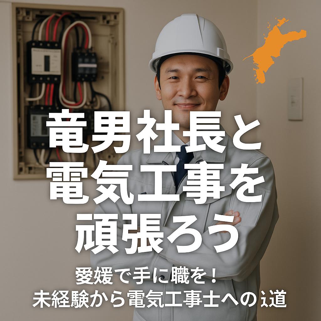 愛媛で手に職を！未経験から電気工事士への道
