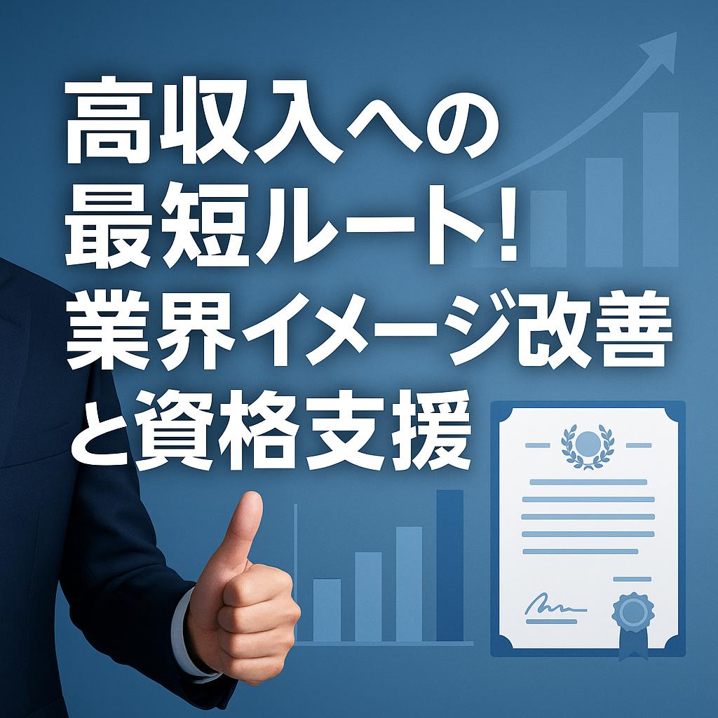 高収入への最短ルート！業界イメージ改善と資格支援