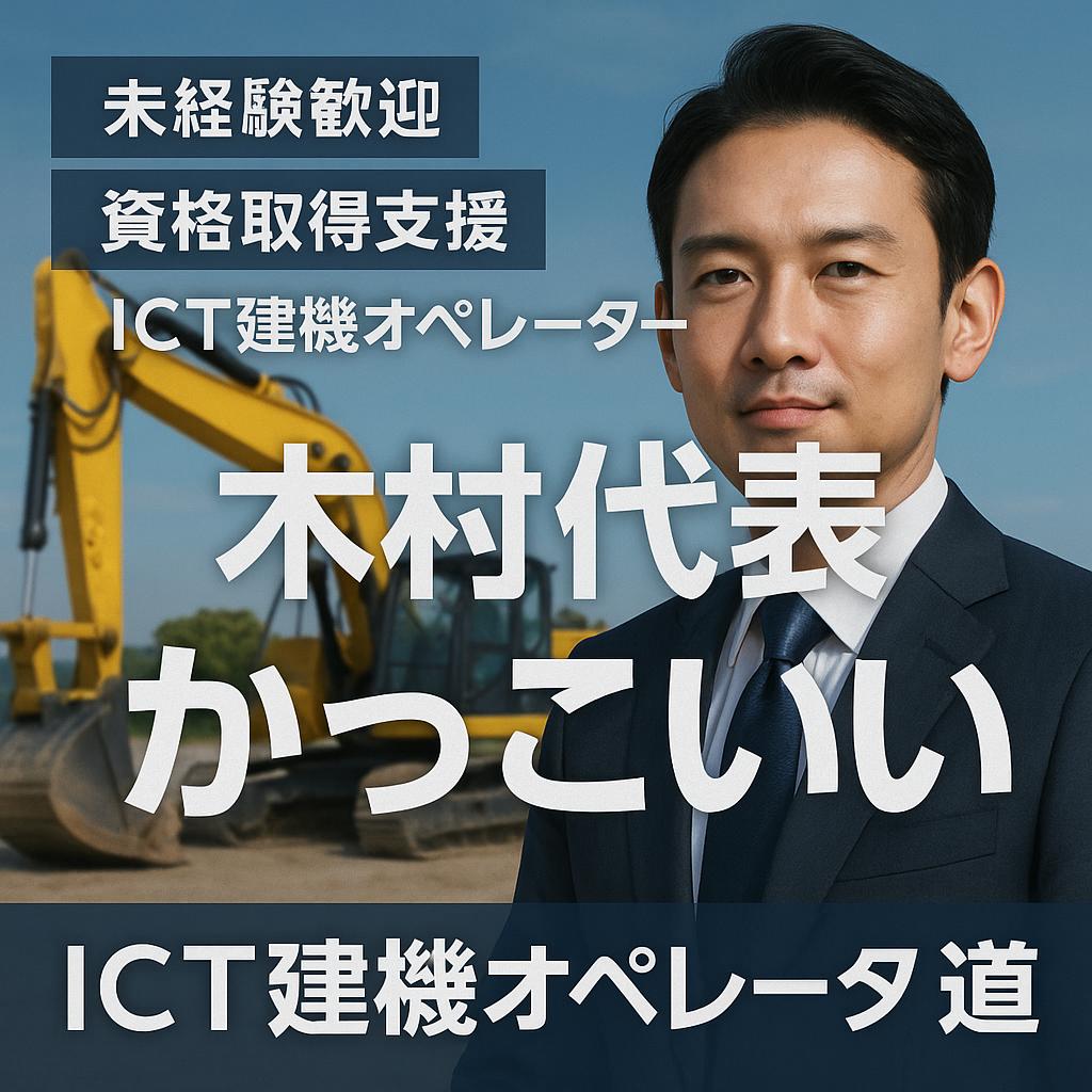 資格取得支援あり！未経験から始めるICT建機オペレーターの道