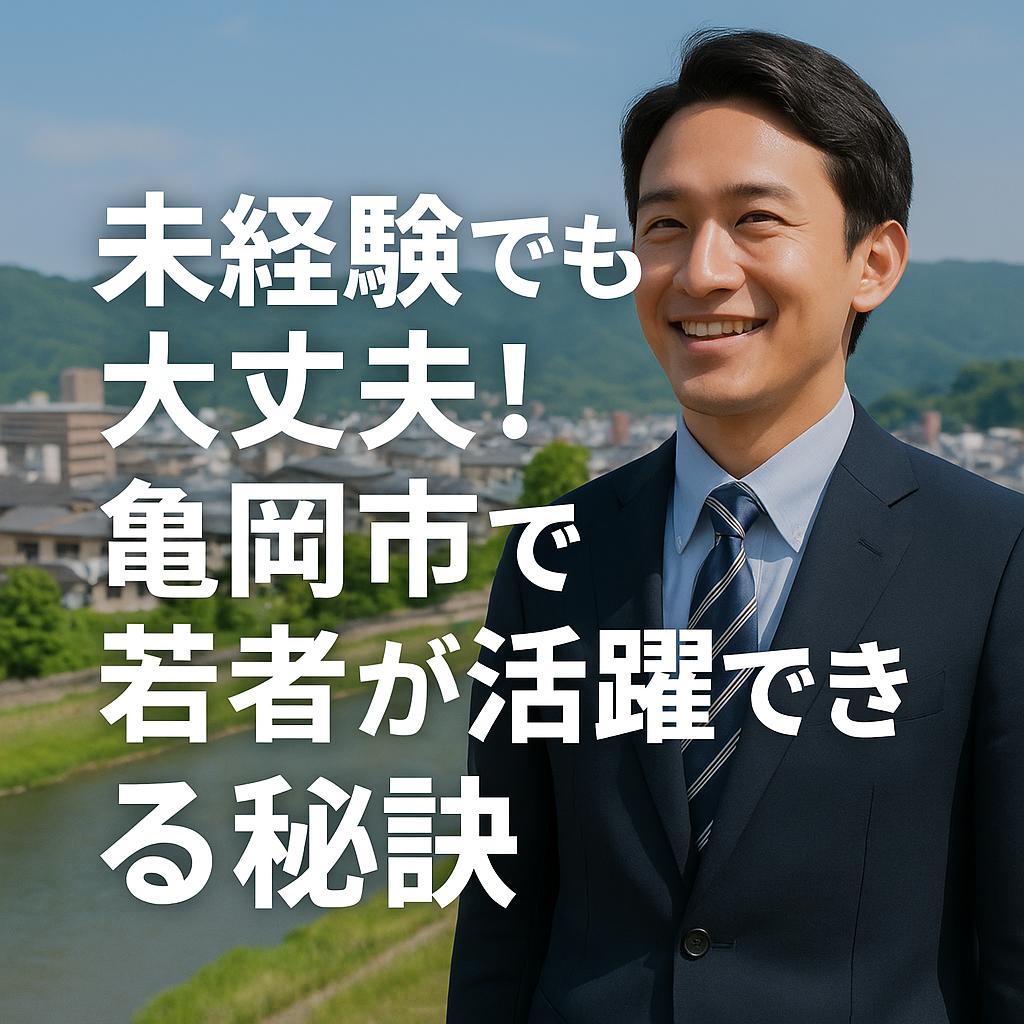 未経験でも大丈夫！亀岡市で若者が活躍できる秘訣