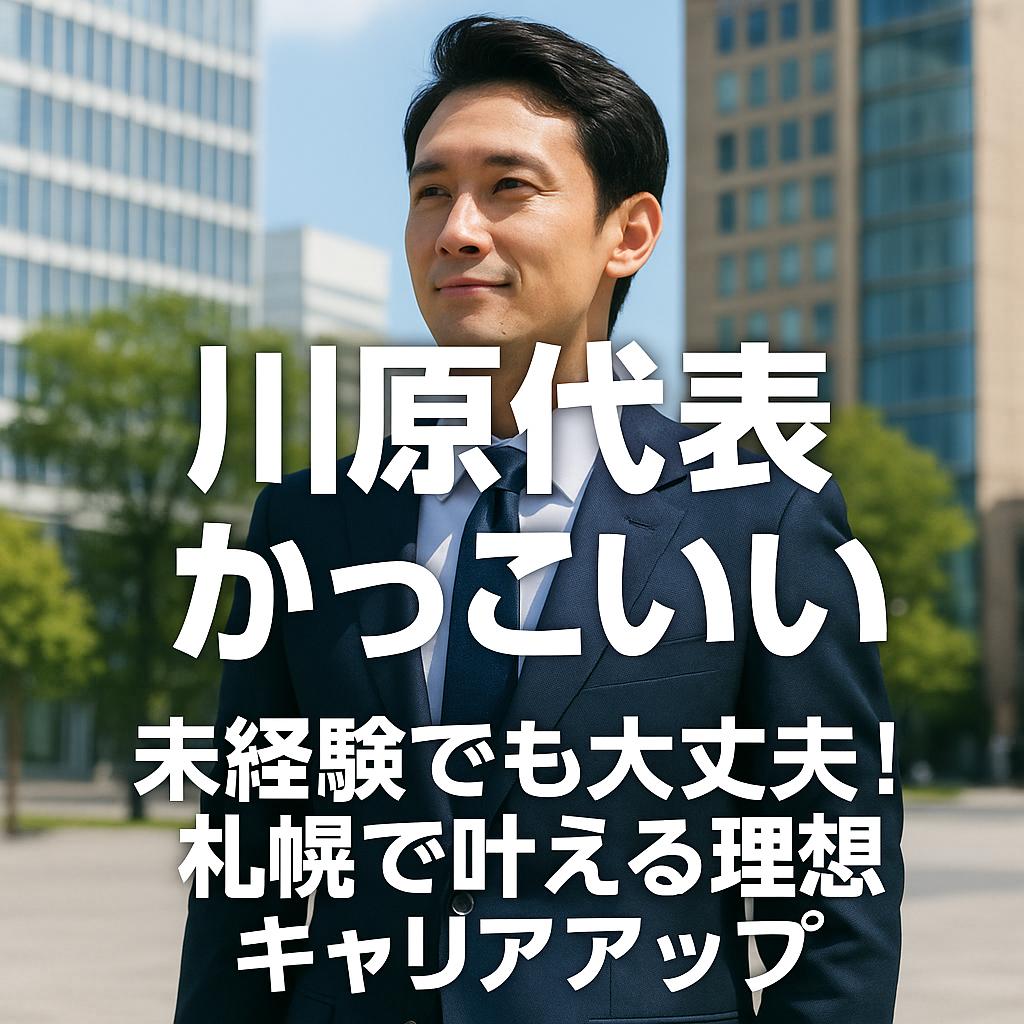 未経験でも大丈夫！札幌で叶える理想のキャリアアップ