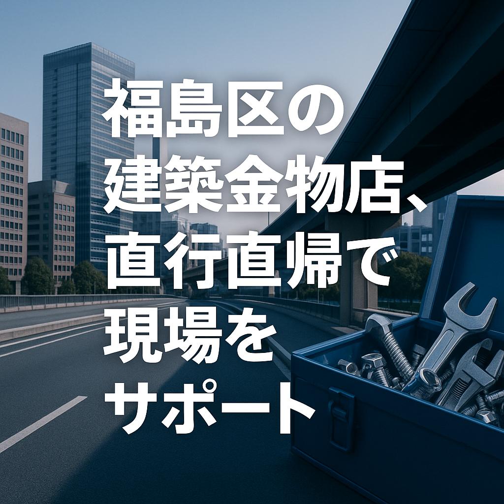 福島区の建築金物店、直行直帰で現場をサポート