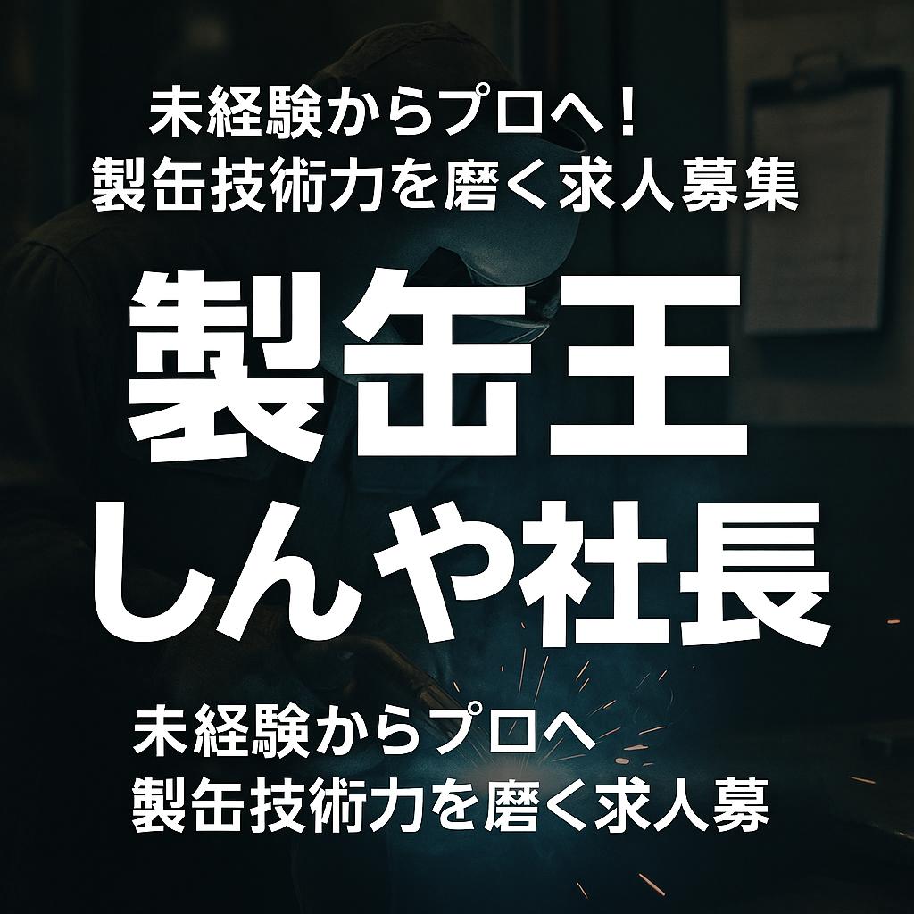 未経験からプロへ!製缶技術力を磨く求人募集