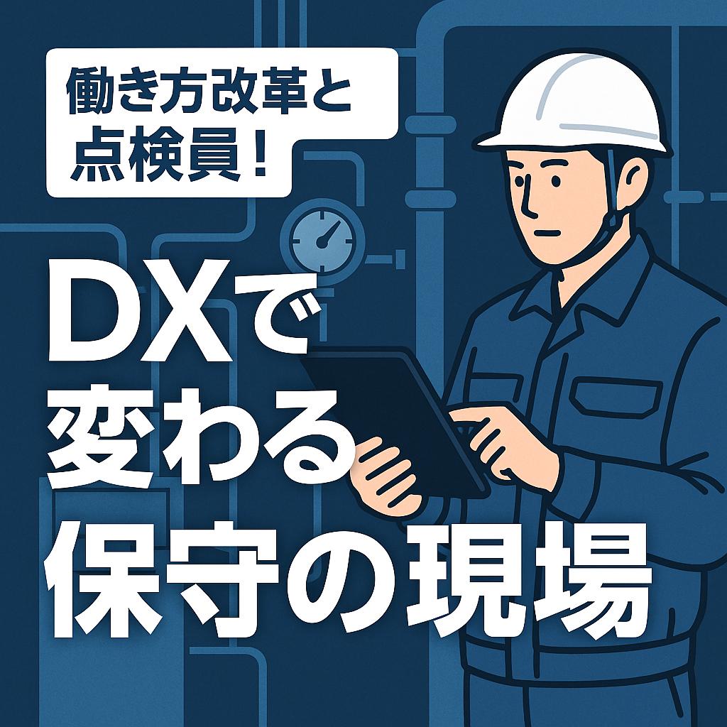 働き方改革と点検員！DXで変わる保守の現場