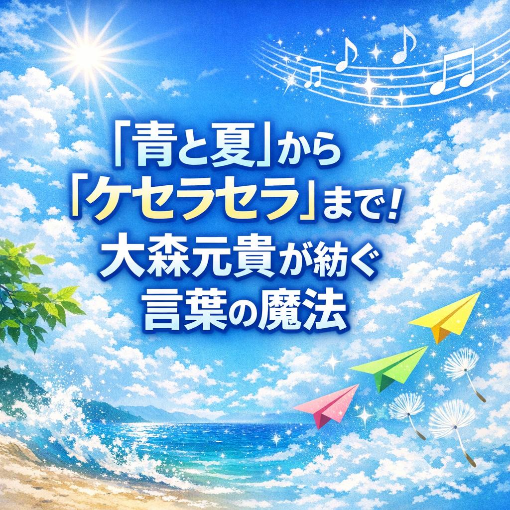 「青と夏」から「ケセラセラ」まで!大森元貴が紡ぐ言葉の魔法