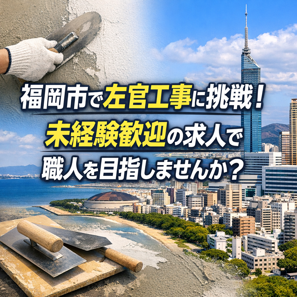 福岡市で左官工事に挑戦！未経験歓迎の求人で職人を目指しませんか？