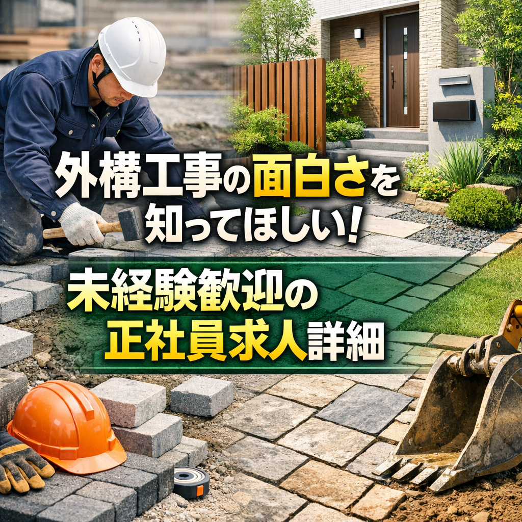 外構工事の面白さを知ってほしい！未経験歓迎の正社員求人詳細