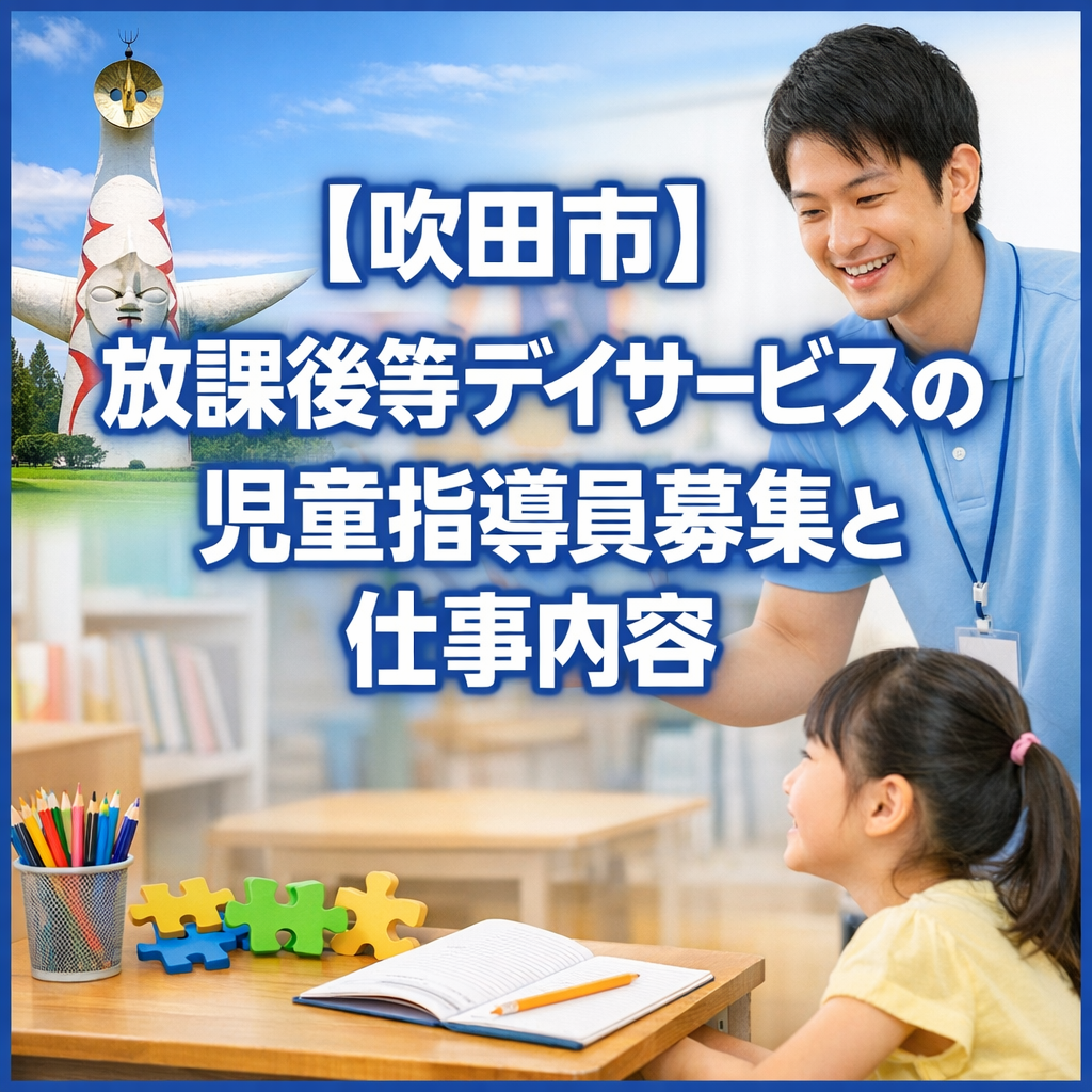 【吹田市】放課後等デイサービスの児童指導員募集と仕事内容