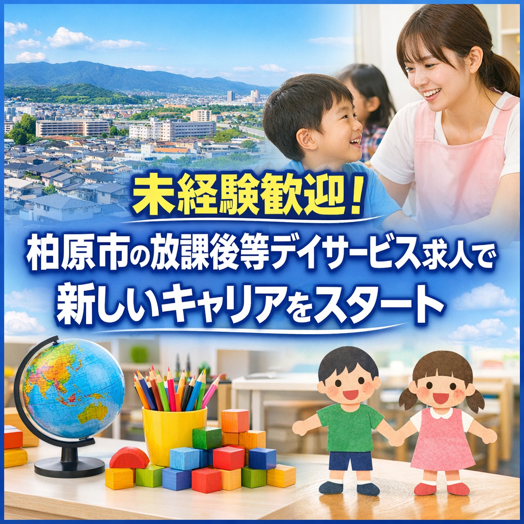 未経験歓迎！柏原市の放課後等デイサービス求人で新しいキャリアをスタート