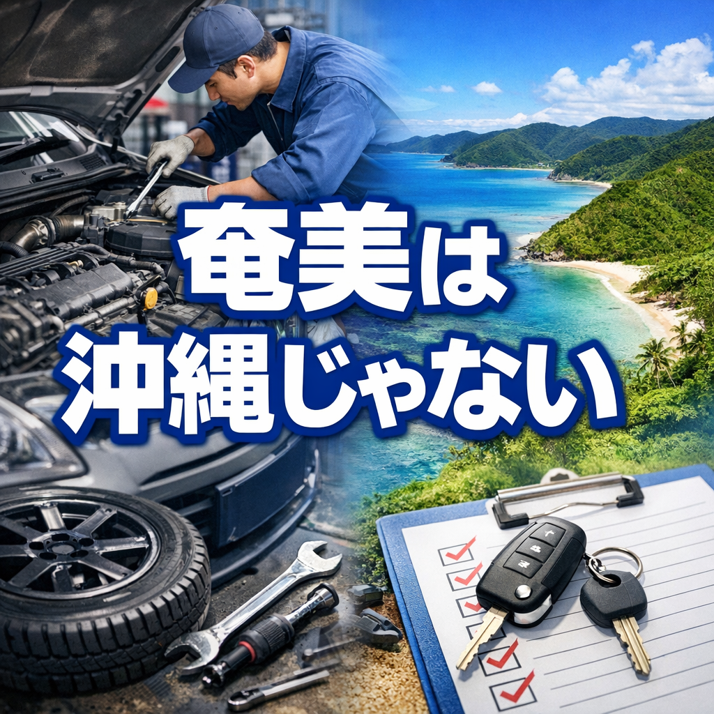 奄美大島の自動車整備士求人：UIターン歓迎の職場を紹介