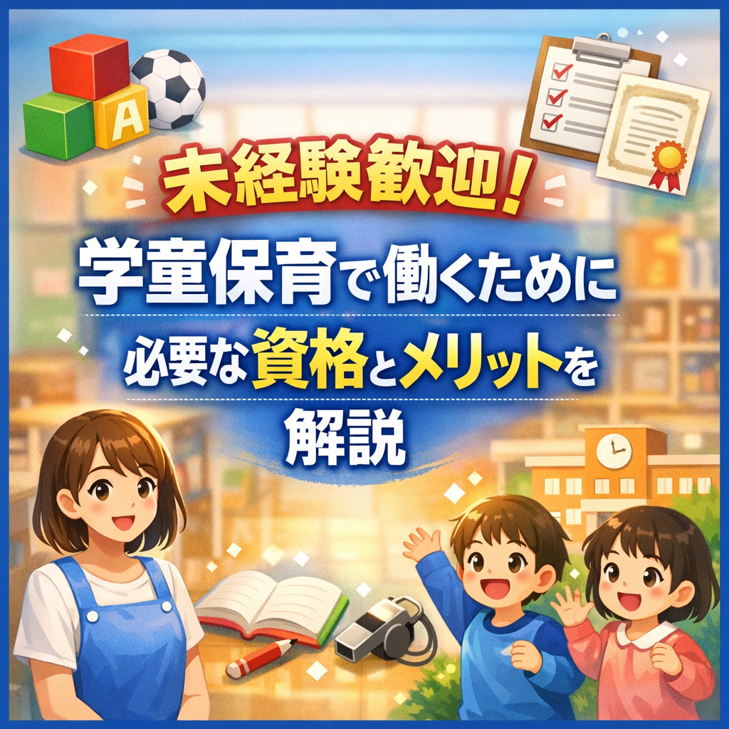 未経験歓迎！学童保育で働くために必要な資格とメリットを解説