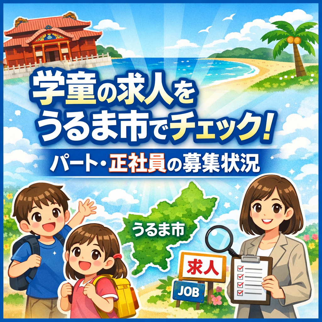 学童の求人をうるま市でチェック！パート・正社員の募集状況