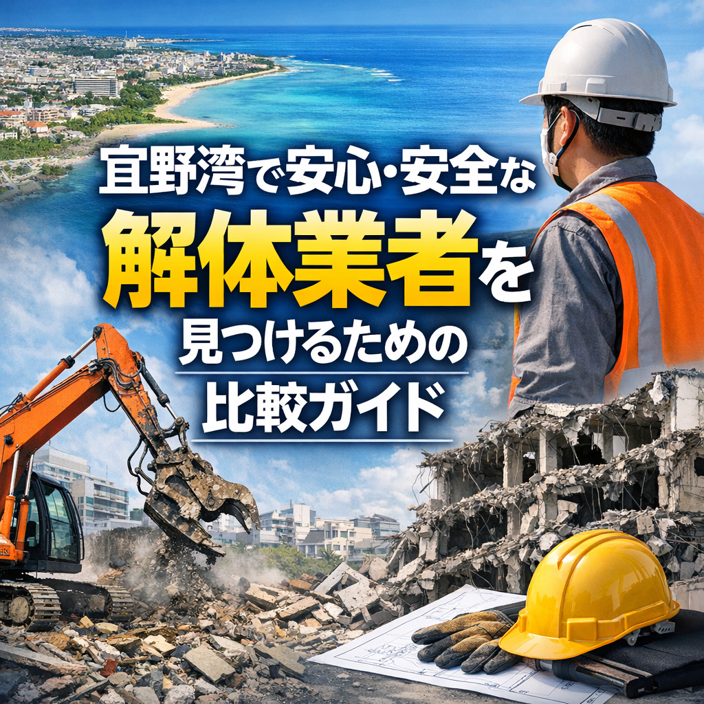 宜野湾で安心・安全な解体業者を見つけるための比較ガイド
