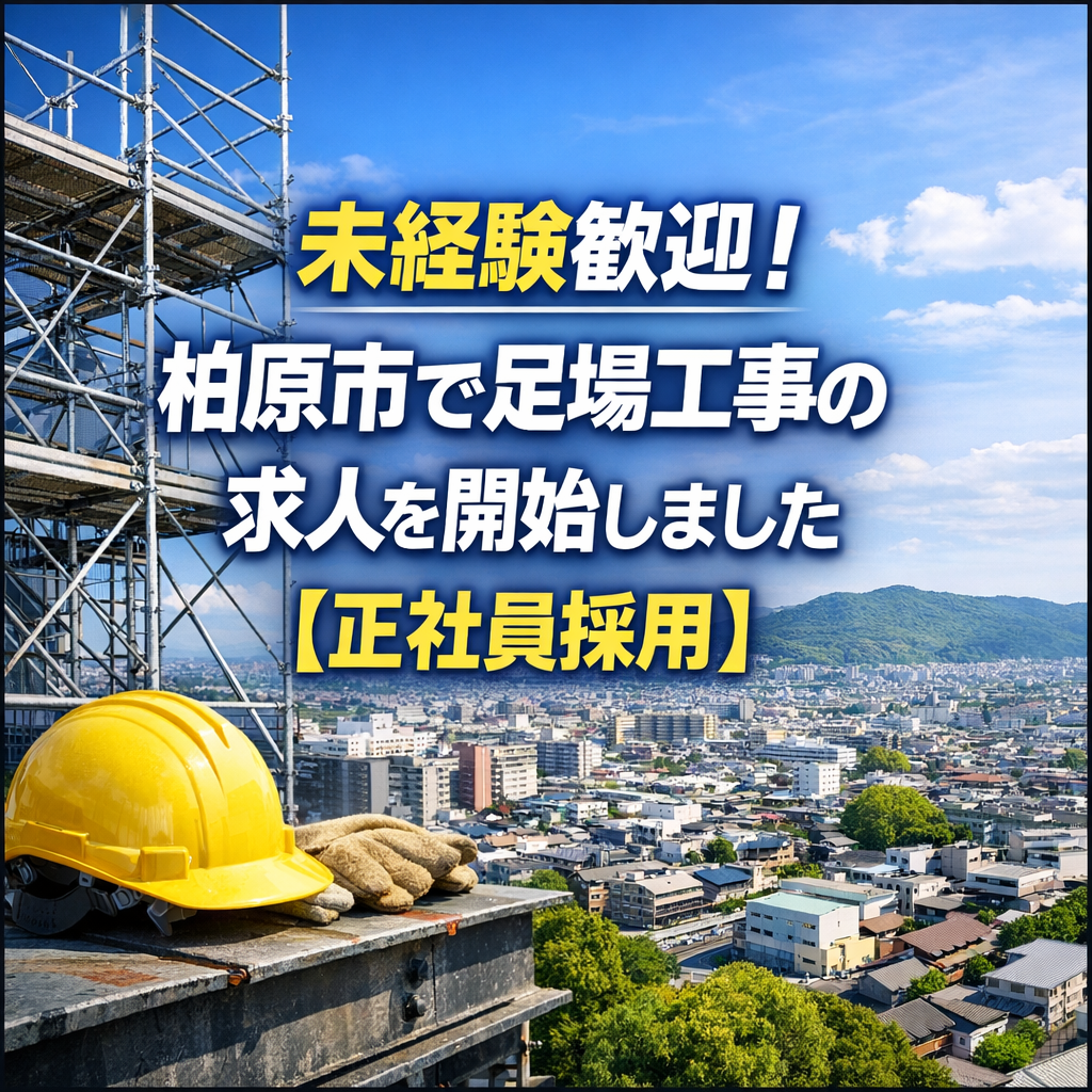 未経験歓迎！柏原市で足場工事の求人を開始しました【正社員採用】