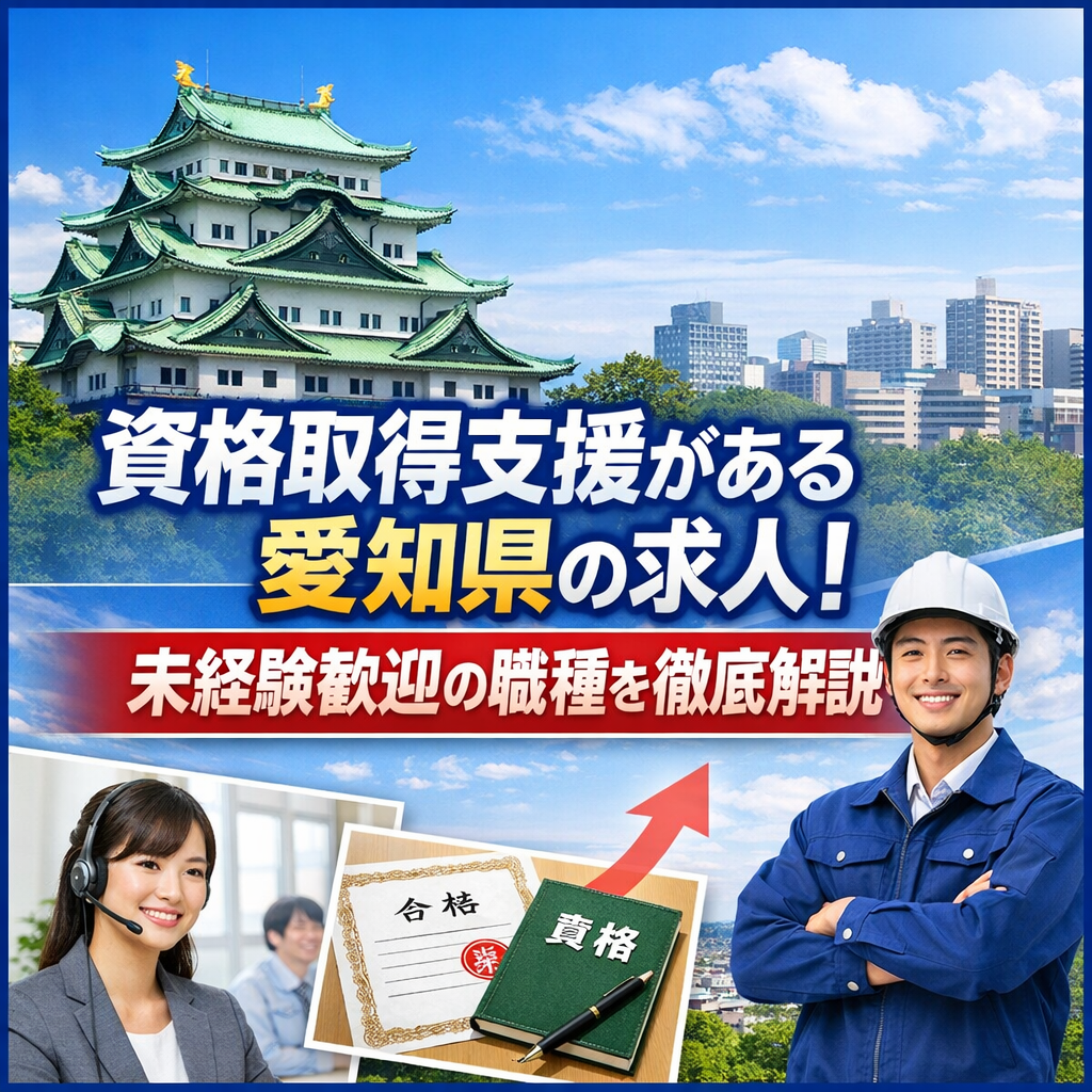 資格取得支援がある愛知県の求人！未経験歓迎の職種を徹底解説