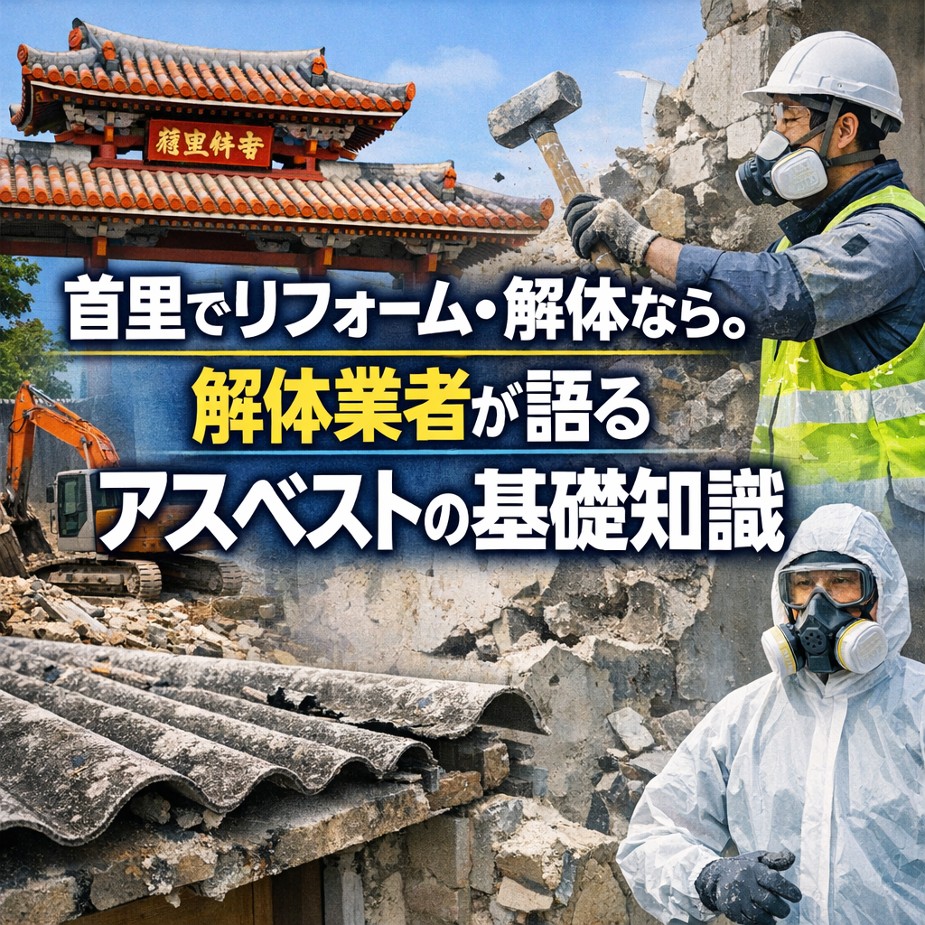 首里でリフォーム・解体なら。解体業者が語るアスベストの基礎知識