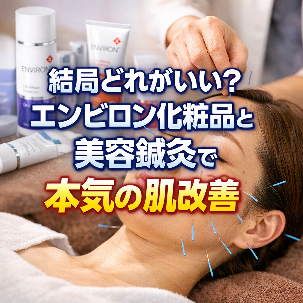 結局どれがいい？エンビロン化粧品と美容鍼灸で本気の肌改善