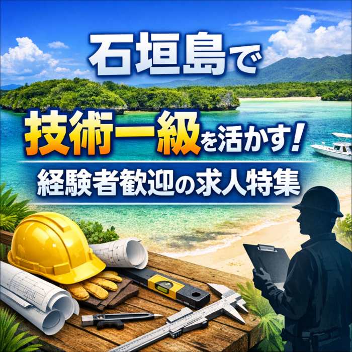 石垣島で技術一級を活かす！経験者歓迎の求人特集