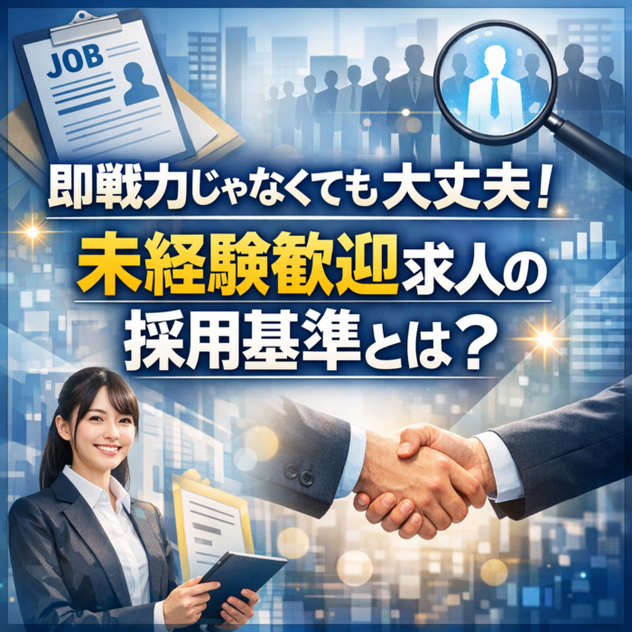 即戦力じゃなくても大丈夫！未経験歓迎求人の採用基準とは？