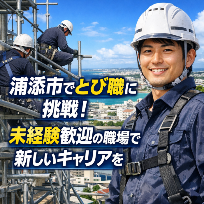 浦添市でとび職に挑戦！未経験歓迎の職場で新しいキャリアを
