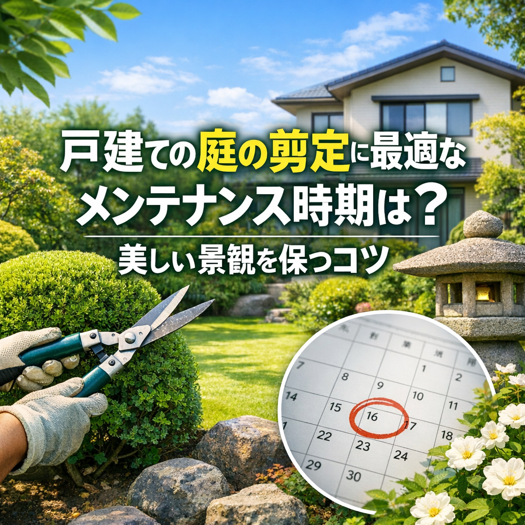 戸建ての庭の剪定に最適なメンテナンス時期は？美しい景観を保つコツ