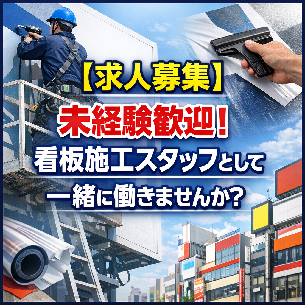 【求人募集】未経験歓迎！看板施工スタッフとして一緒に働きませんか？