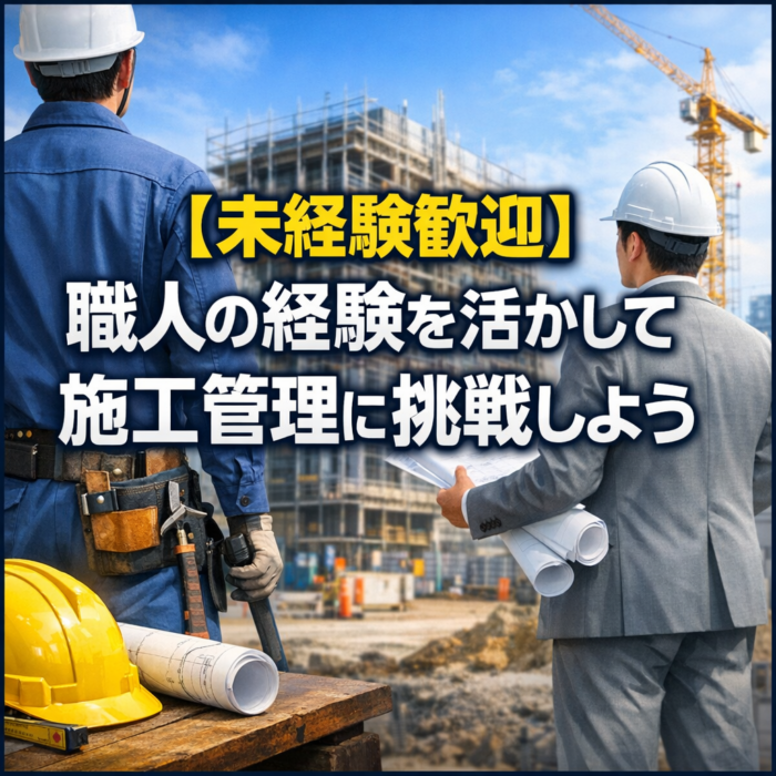 【未経験歓迎】職人の経験を活かして施工管理に挑戦しよう