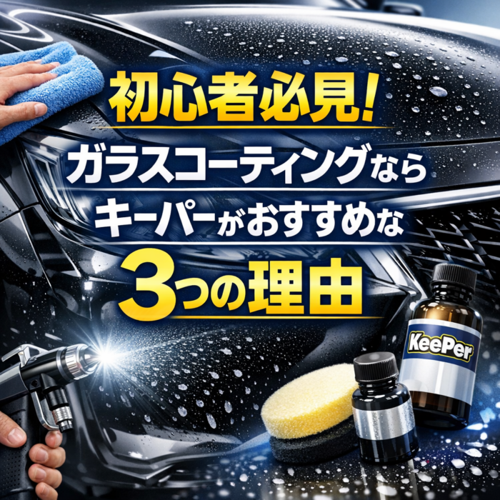 初心者必見！ガラスコーティングならキーパーがおすすめな3つの理由