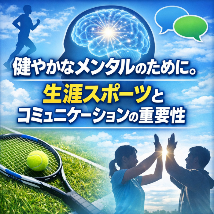 健やかなメンタルのために。生涯スポーツとコミュニケーションの重要性