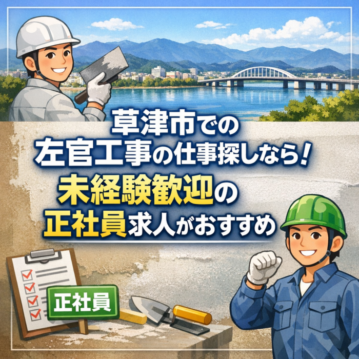 草津市での仕事探しなら！未経験歓迎の正社員求人がおすすめ