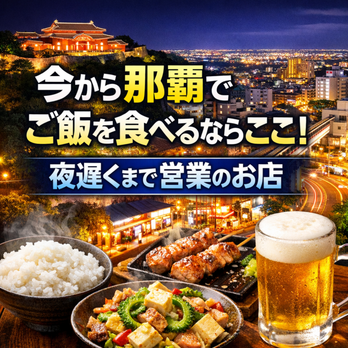 今から那覇でご飯を食べるならここ！夜遅くまで営業のお店