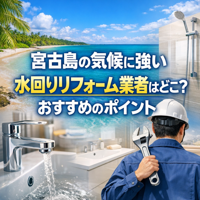 宮古島の気候に強い水回りリフォーム業者はどこ？おすすめのポイント