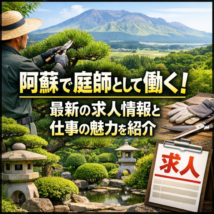 阿蘇で庭師として働く！最新の求人情報と仕事の魅力を紹介