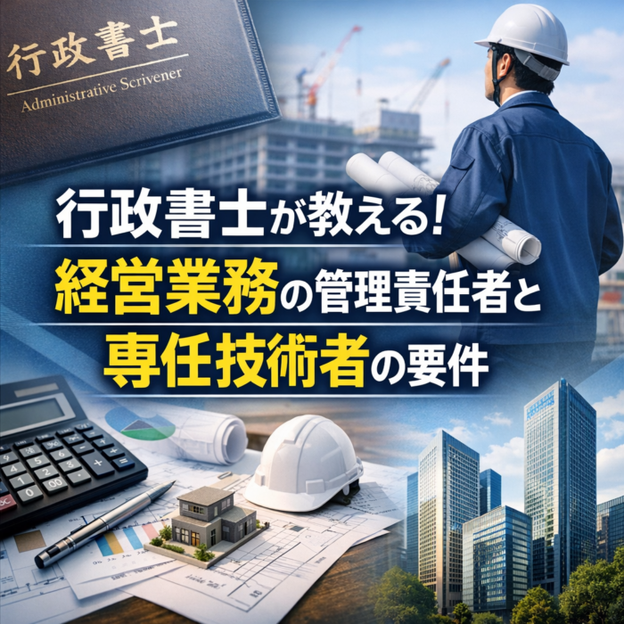 行政書士が教える！経営業務の管理責任者と専任技術者の要件