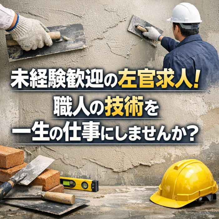 未経験歓迎の左官求人！職人の技術を一生の仕事にしませんか？