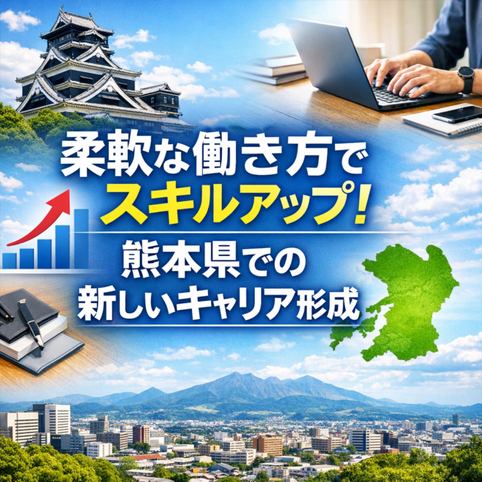 柔軟な働き方でスキルアップ！熊本県での新しいキャリア形成