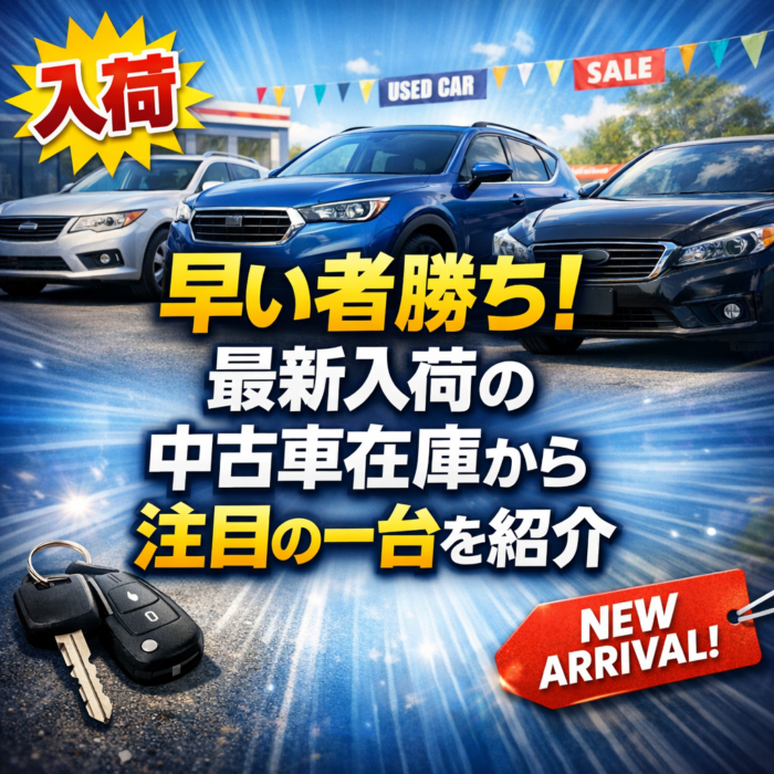 早い者勝ち！最新入荷の中古車在庫から注目の一台を紹介
