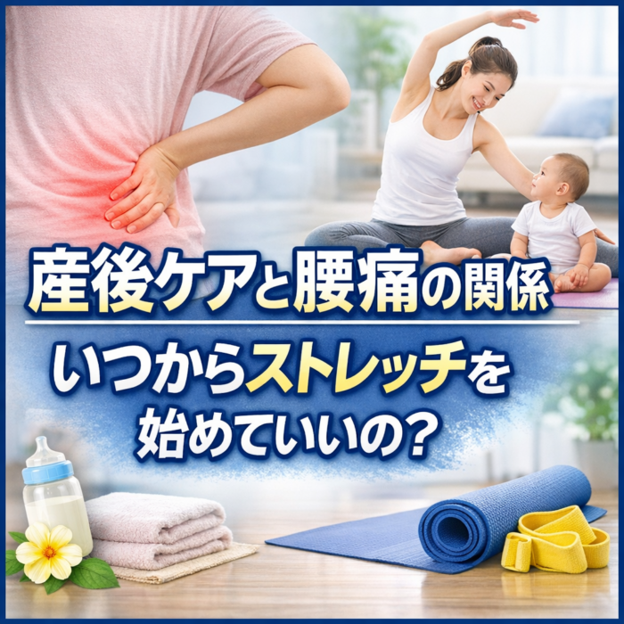 産後ケアと腰痛の関係｜いつからストレッチを始めていいの？