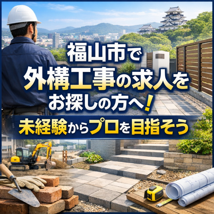 福山市で外構工事の求人をお探しの方へ！未経験からプロを目指そう
