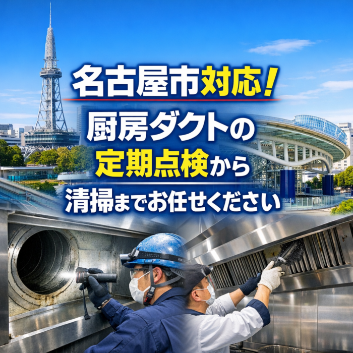 名古屋市対応！厨房ダクトの定期点検から清掃までお任せください