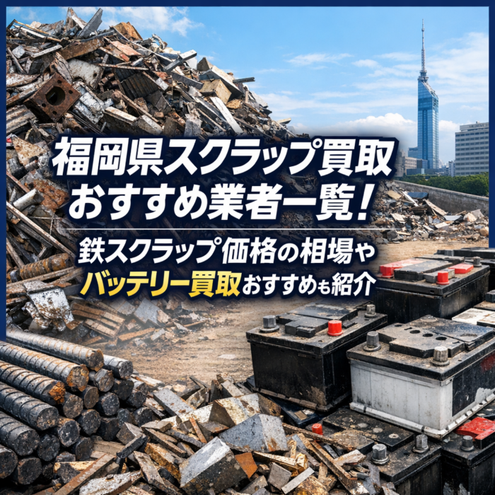 福岡県スクラップ買取おすすめ業者一覧！鉄スクラップ価格の相場やバッテリー買取おすすめも紹介