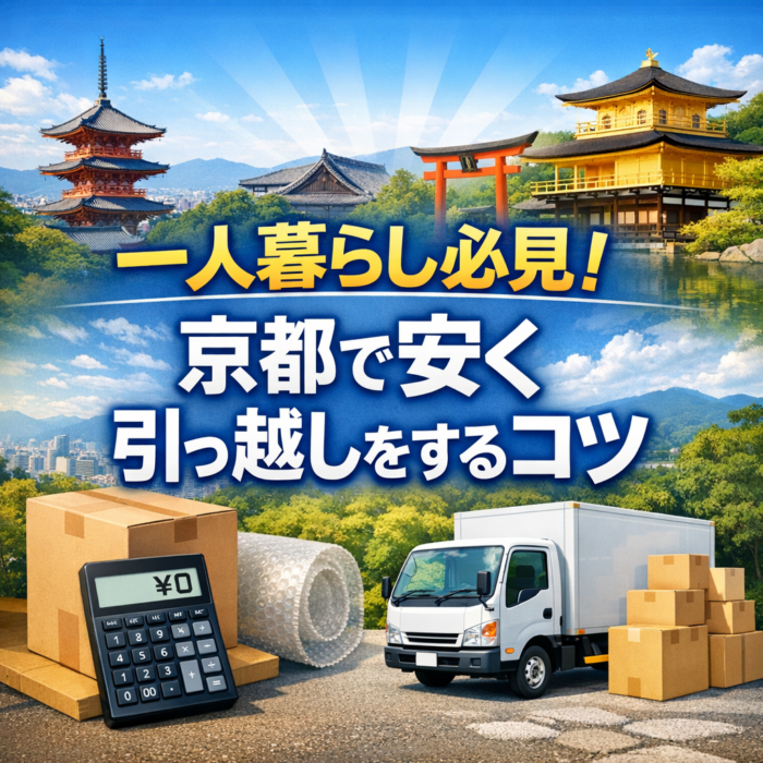 一人暮らし必見！京都で安く引っ越しをするコツ