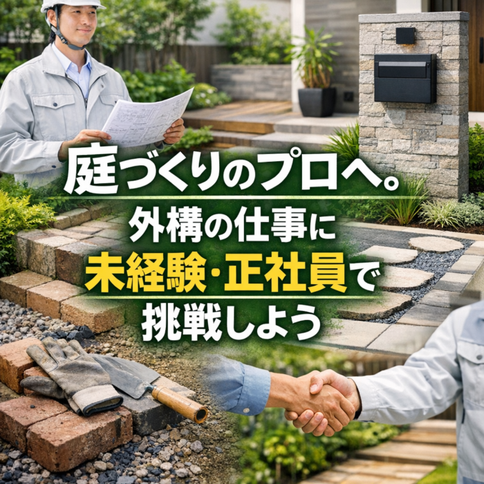 庭づくりのプロへ。外構の仕事に未経験・正社員で挑戦しよう