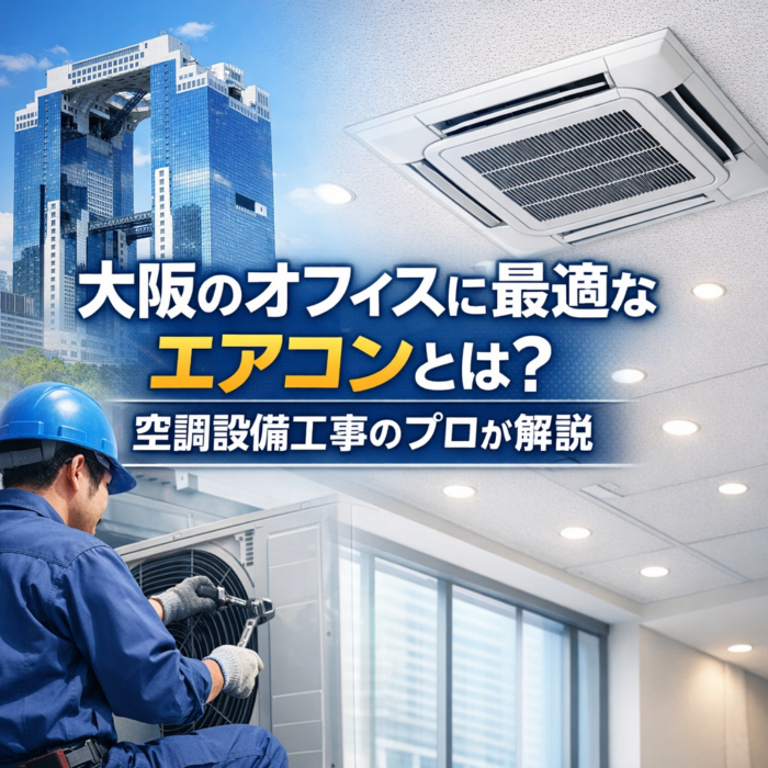 大阪のオフィスに最適なエアコンとは？空調設備工事のプロが解説