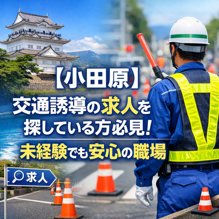 【小田原】交通誘導の求人を探している方必見！未経験でも安心の職場