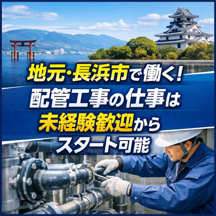 地元・長浜市で働く！配管工事の仕事は未経験歓迎からスタート可能