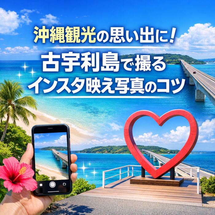 沖縄観光の思い出に！古宇利島で撮るインスタ映え写真のコツ