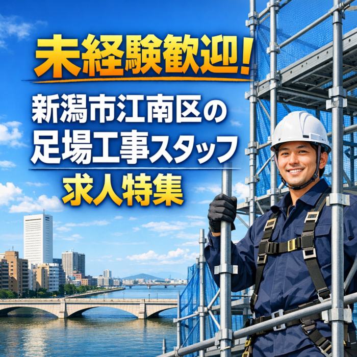 未経験歓迎！新潟市江南区の足場工事スタッフ求人特集