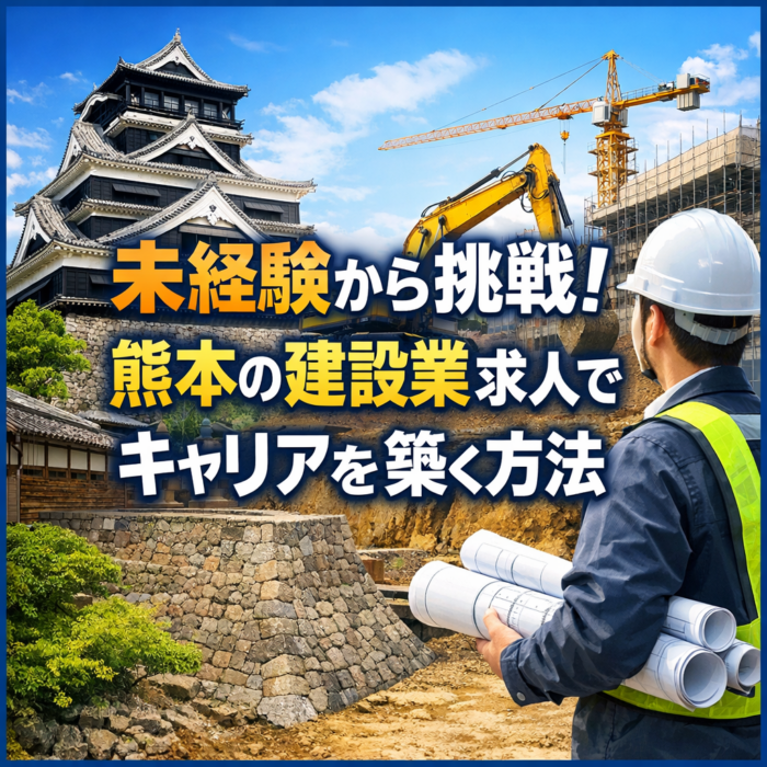 未経験から挑戦！熊本の建設業求人でキャリアを築く方法